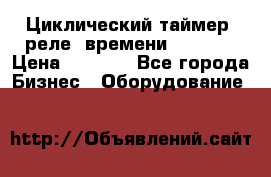 Циклический таймер, реле  времени DH48S-S › Цена ­ 1 200 - Все города Бизнес » Оборудование   